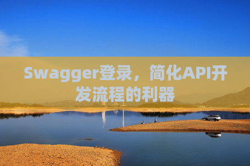 Swagger登录，简化API开发流程的利器