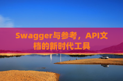 Swagger与参考，API文档的新时代工具